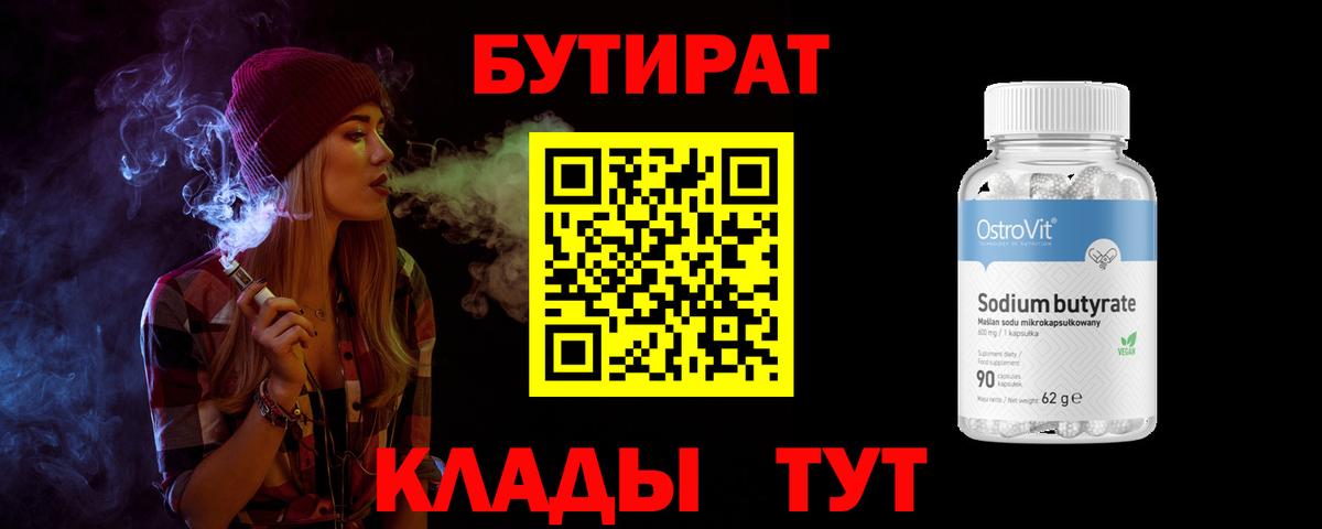 Бутират BDO 33%  Бутират  Камышин  Вход с VPN 
